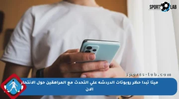 ميتا تبدأ حظر روبوتات الدردشة على التحدث مع المراهقين حول الانتحار الآن